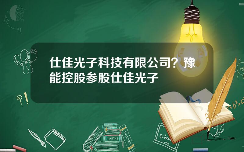 仕佳光子科技有限公司？豫能控股参股仕佳光子