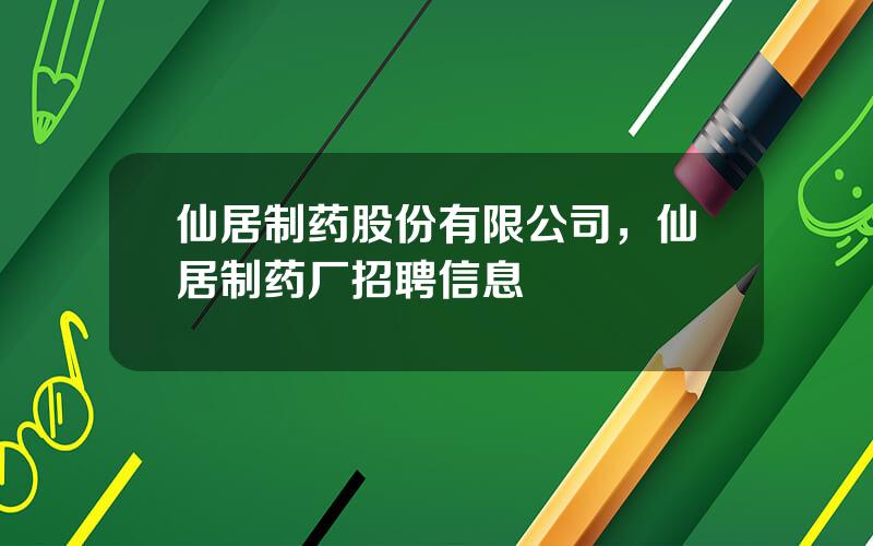 仙居制药股份有限公司，仙居制药厂招聘信息