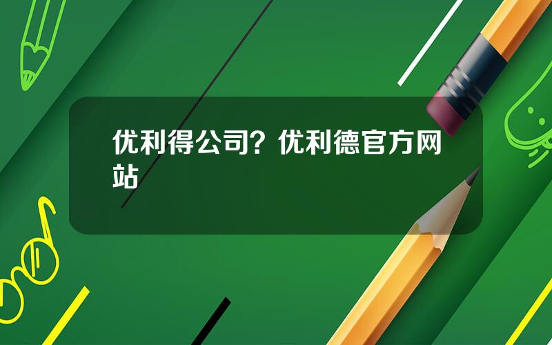 优利得公司？优利德官方网站