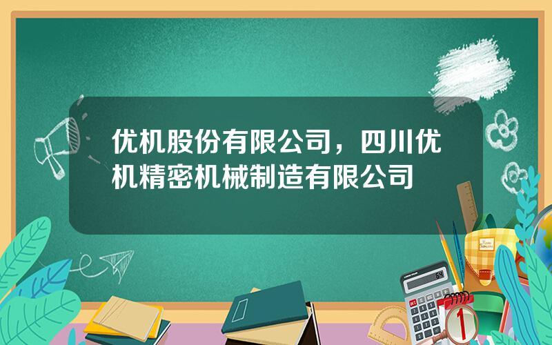 优机股份有限公司，四川优机精密机械制造有限公司