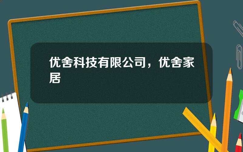 优舍科技有限公司，优舍家居