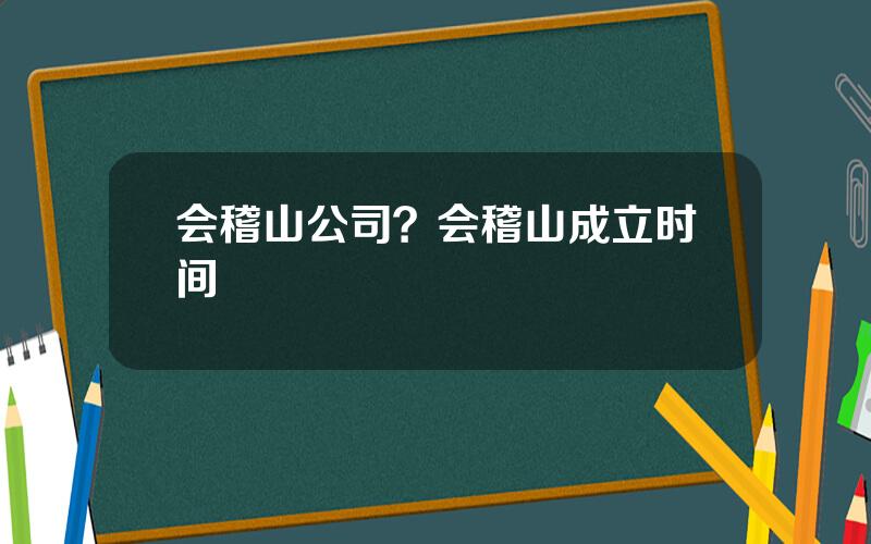 会稽山公司？会稽山成立时间