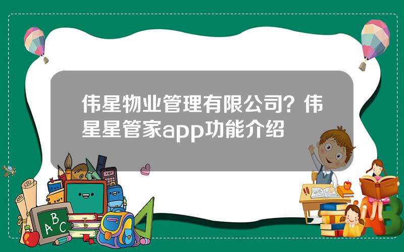 伟星物业管理有限公司？伟星星管家app功能介绍