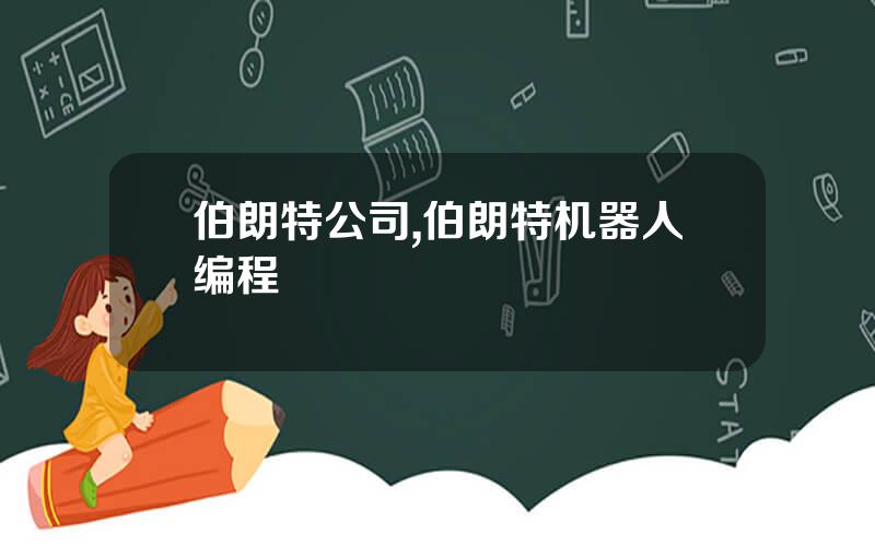 伯朗特公司,伯朗特机器人编程