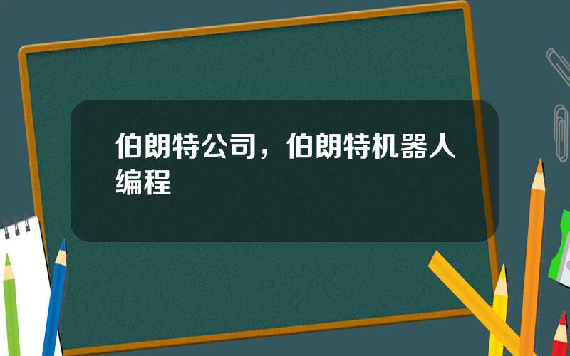 伯朗特公司，伯朗特机器人编程