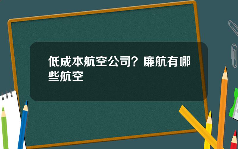 低成本航空公司？廉航有哪些航空