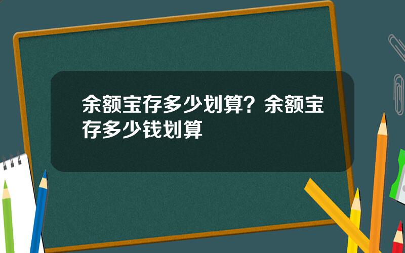 余额宝存多少划算？余额宝存多少钱划算