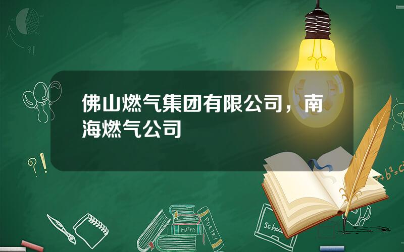 佛山燃气集团有限公司，南海燃气公司