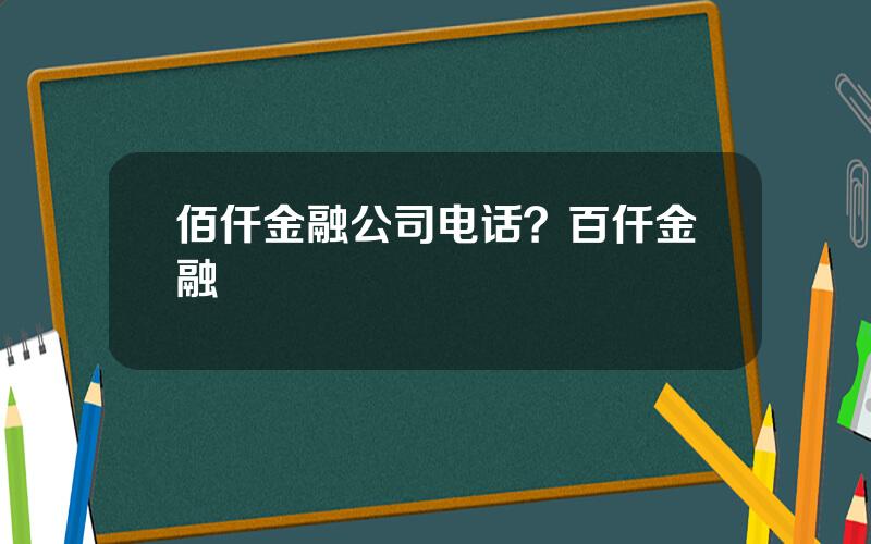 佰仟金融公司电话？百仟金融