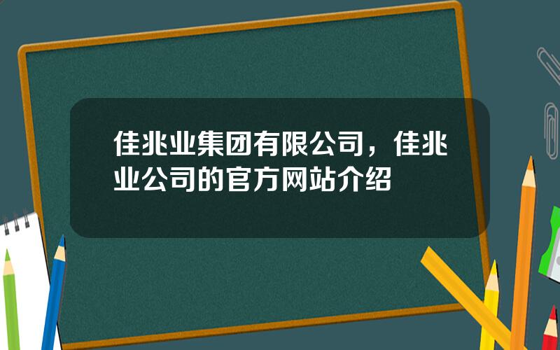 佳兆业集团有限公司，佳兆业公司的官方网站介绍