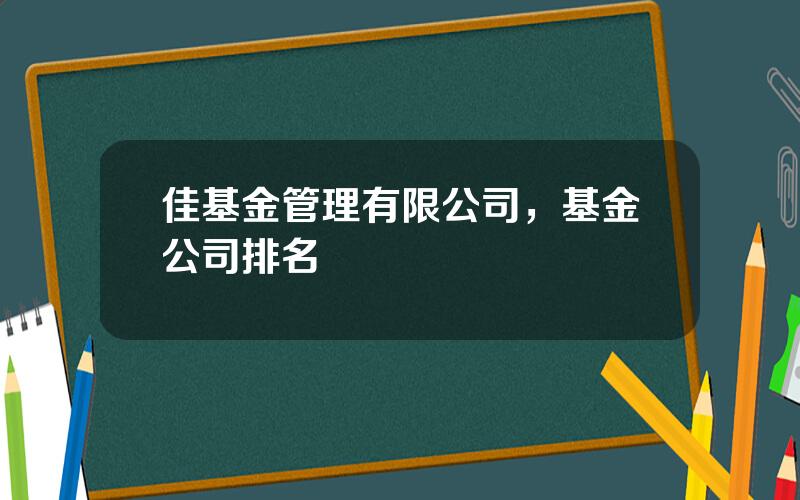 佳基金管理有限公司，基金公司排名