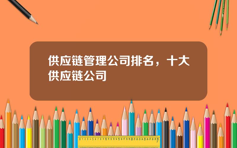 供应链管理公司排名，十大供应链公司