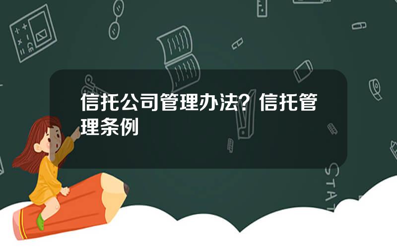 信托公司管理办法？信托管理条例