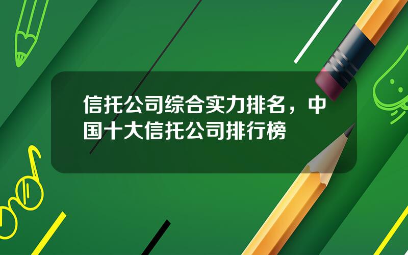 信托公司综合实力排名，中国十大信托公司排行榜