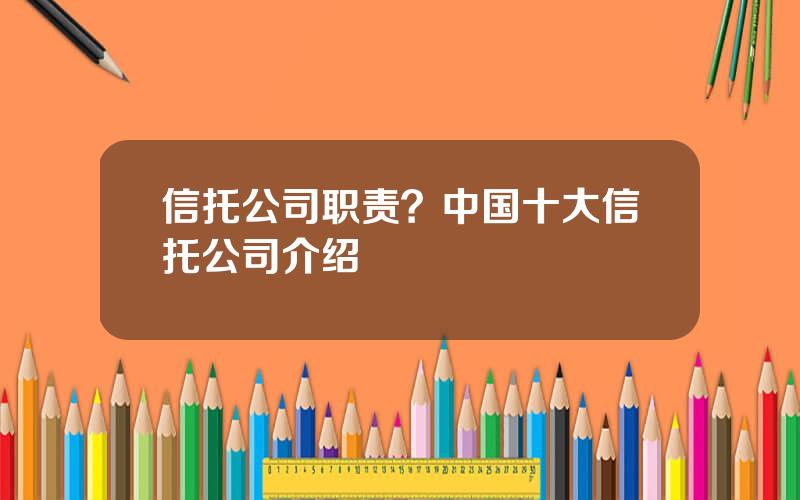 信托公司职责？中国十大信托公司介绍