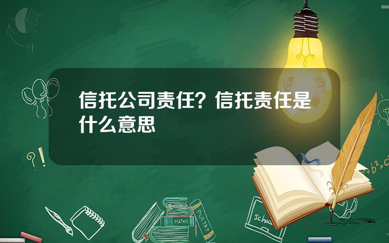 信托公司责任？信托责任是什么意思