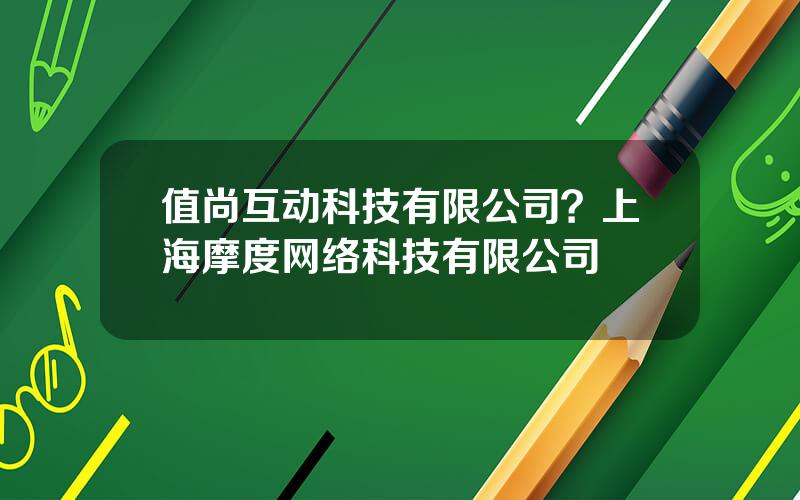 值尚互动科技有限公司？上海摩度网络科技有限公司