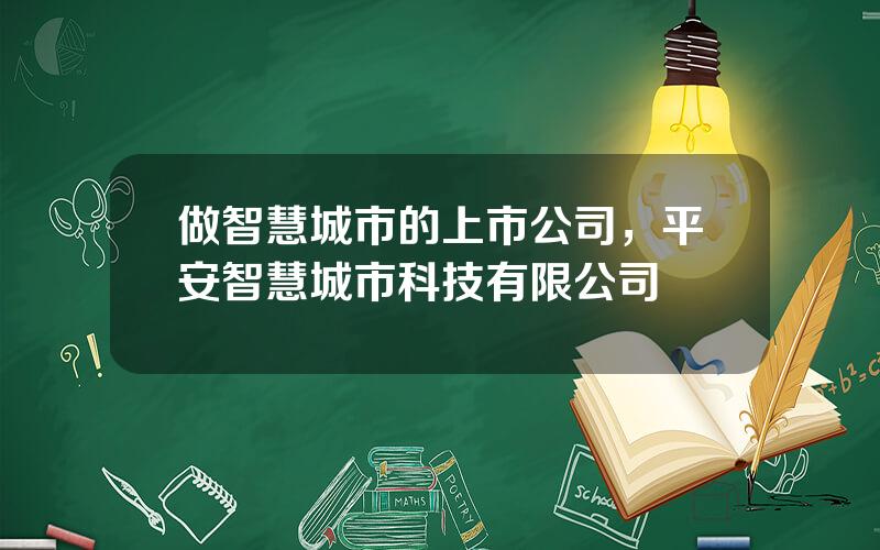 做智慧城市的上市公司，平安智慧城市科技有限公司