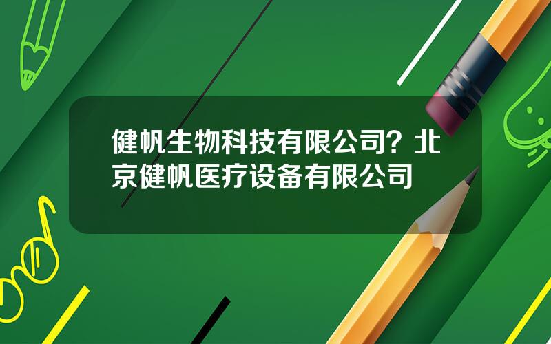 健帆生物科技有限公司？北京健帆医疗设备有限公司