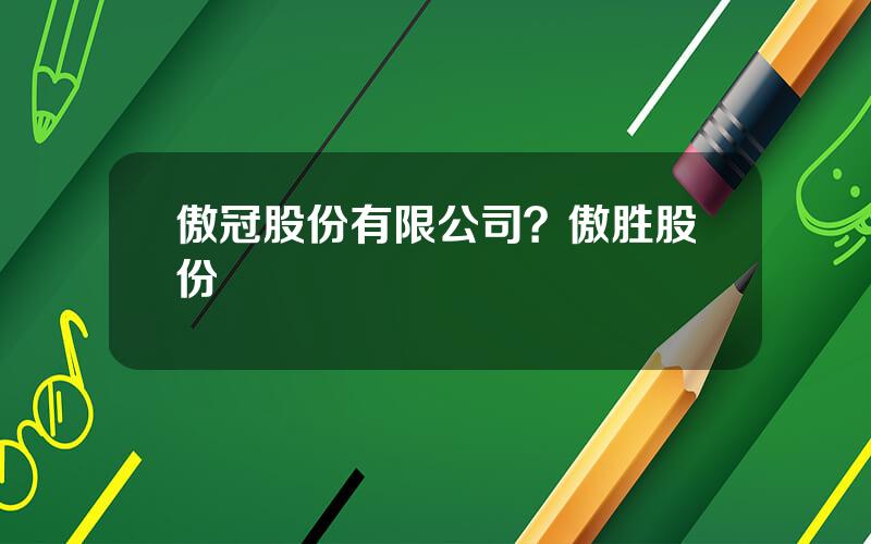 傲冠股份有限公司？傲胜股份