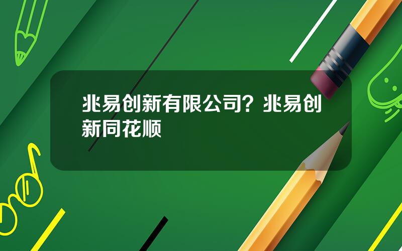 兆易创新有限公司？兆易创新同花顺