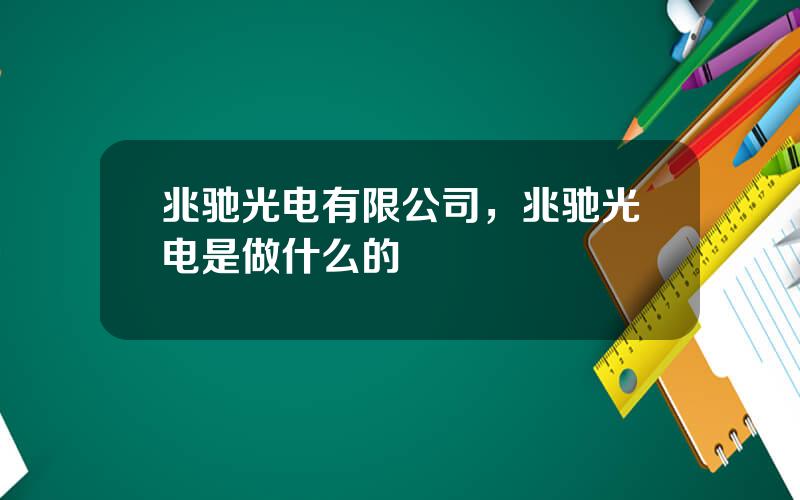 兆驰光电有限公司，兆驰光电是做什么的