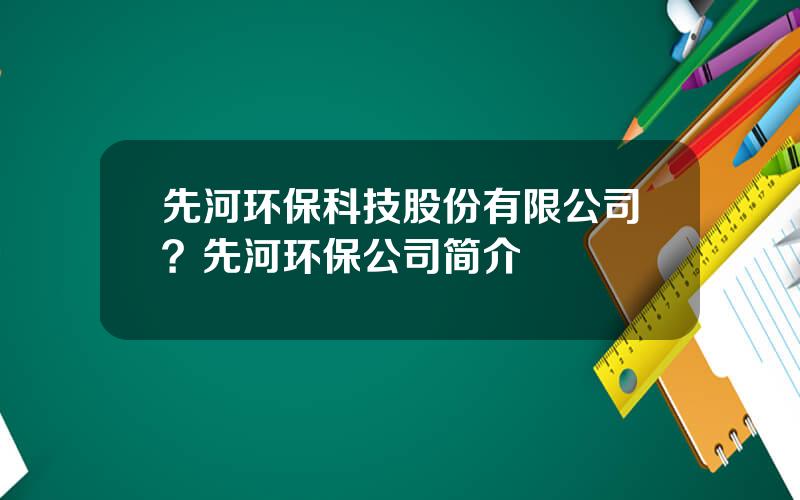 先河环保科技股份有限公司？先河环保公司简介