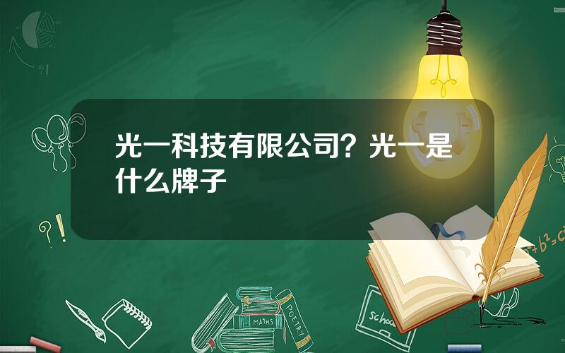 光一科技有限公司？光一是什么牌子