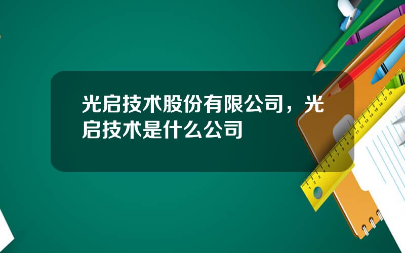 光启技术股份有限公司，光启技术是什么公司