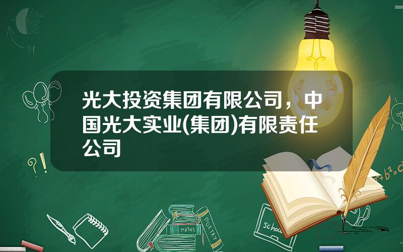 光大投资集团有限公司，中国光大实业(集团)有限责任公司