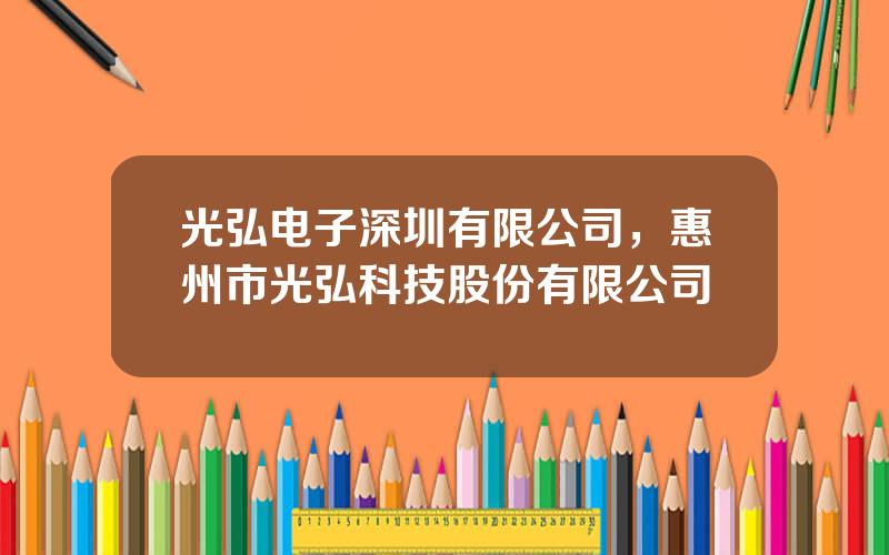 光弘电子深圳有限公司，惠州市光弘科技股份有限公司