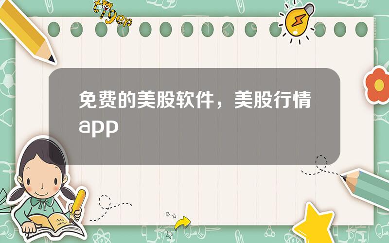 免费的美股软件，美股行情app