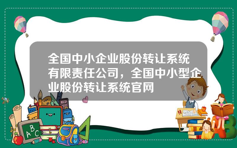 全国中小企业股份转让系统有限责任公司，全国中小型企业股份转让系统官网