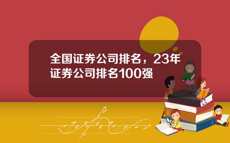 全国证券公司排名，23年证券公司排名100强