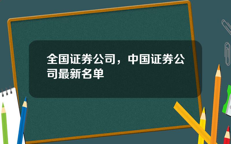 全国证券公司，中国证券公司最新名单