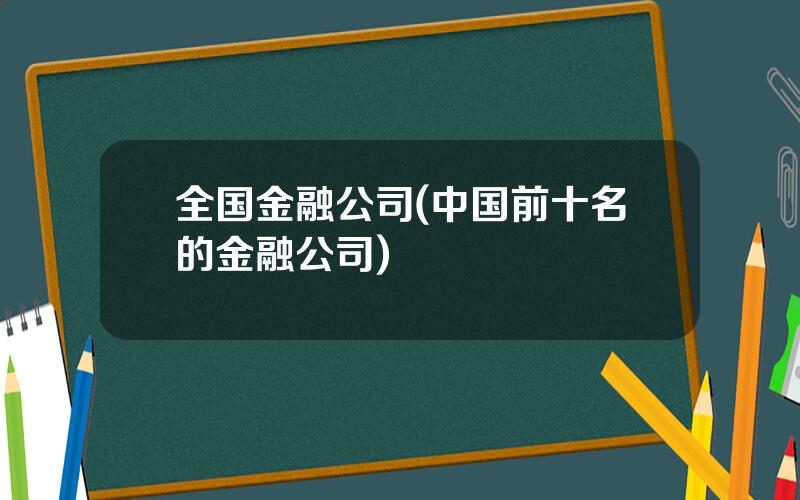 全国金融公司(中国前十名的金融公司)