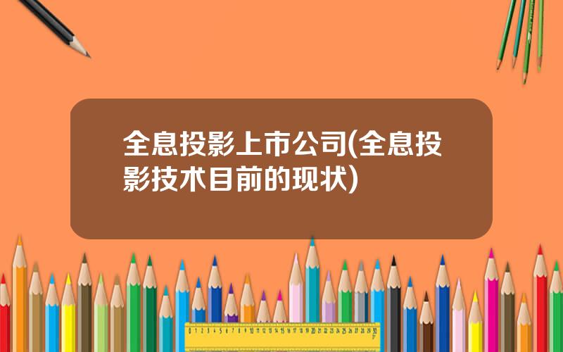 全息投影上市公司(全息投影技术目前的现状)