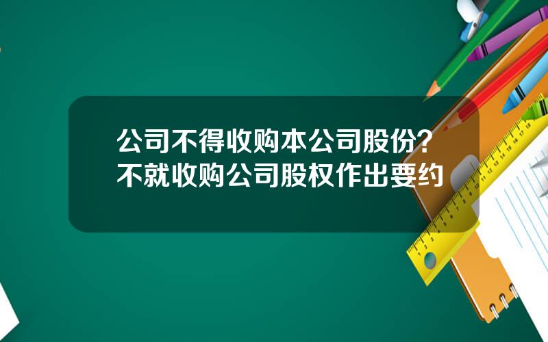 公司不得收购本公司股份？不就收购公司股权作出要约