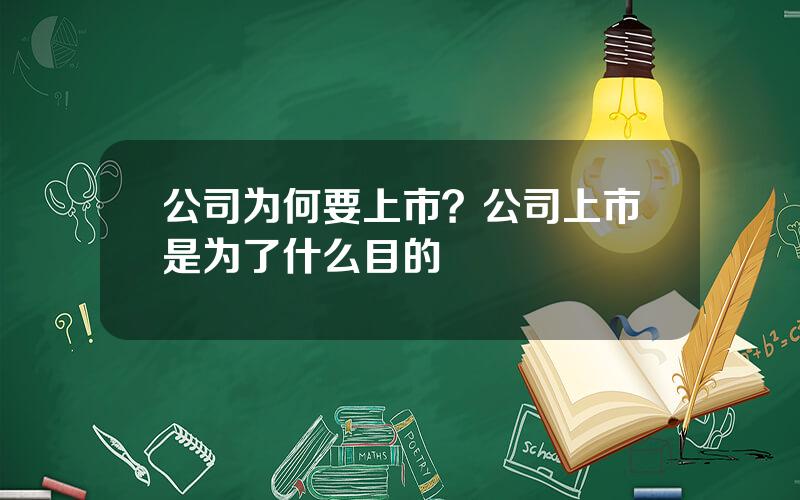 公司为何要上市？公司上市是为了什么目的