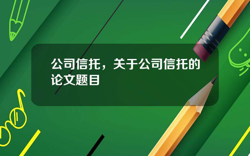 公司信托，关于公司信托的论文题目