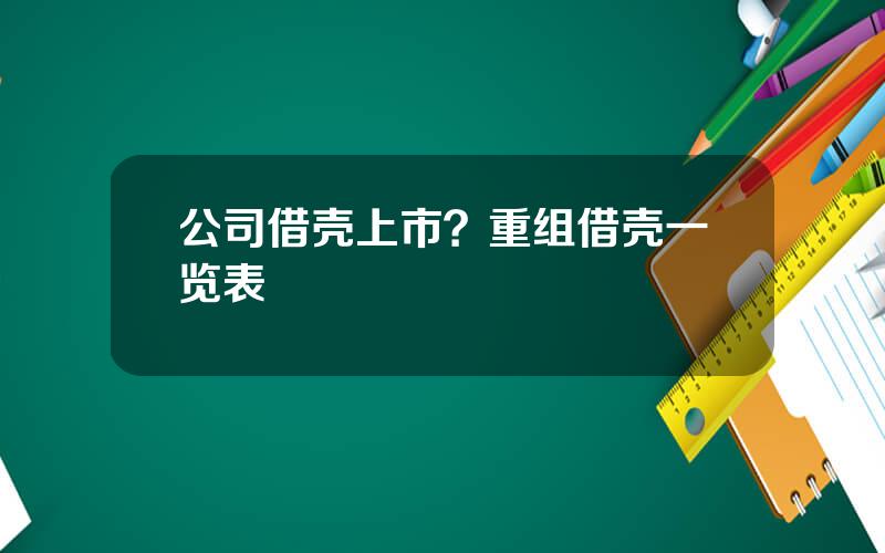 公司借壳上市？重组借壳一览表