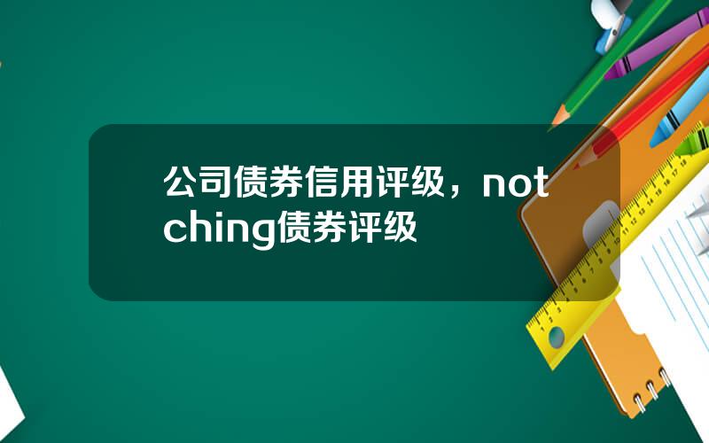 公司债券信用评级，notching债券评级