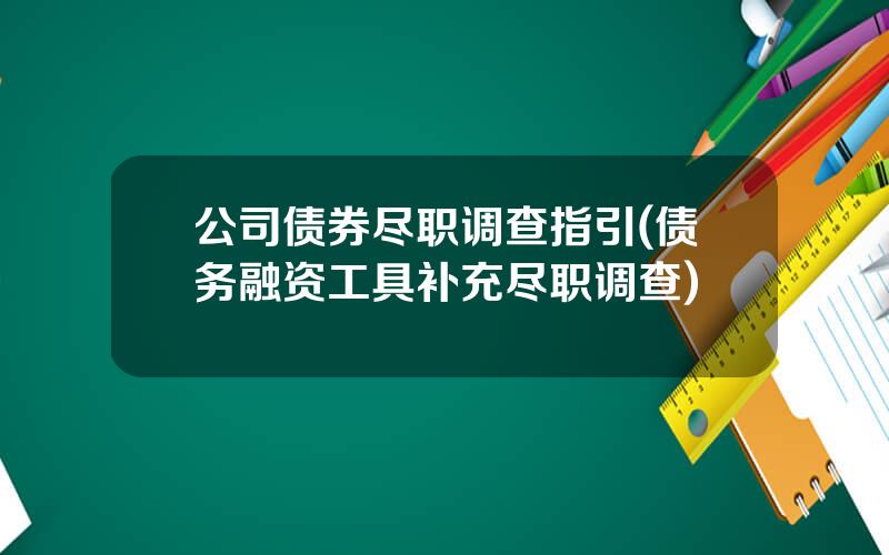 公司债券尽职调查指引(债务融资工具补充尽职调查)