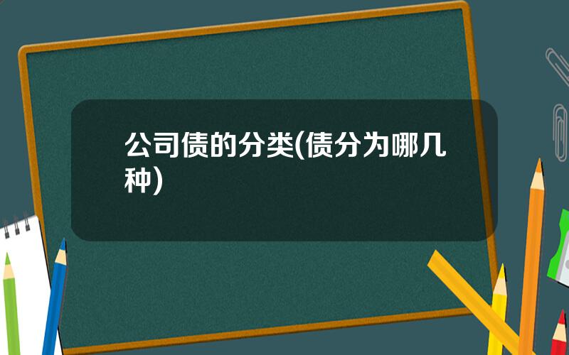 公司债的分类(债分为哪几种)