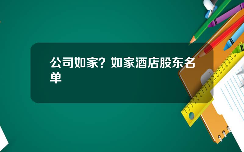 公司如家？如家酒店股东名单