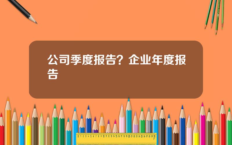 公司季度报告？企业年度报告