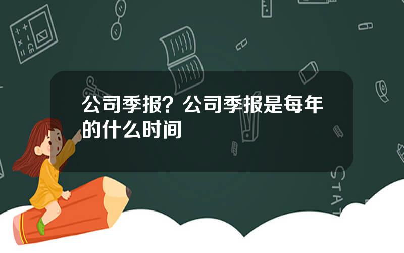 公司季报？公司季报是每年的什么时间