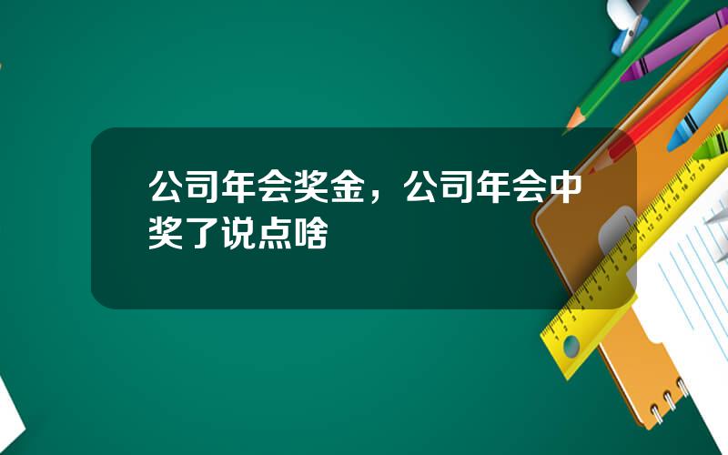 公司年会奖金，公司年会中奖了说点啥