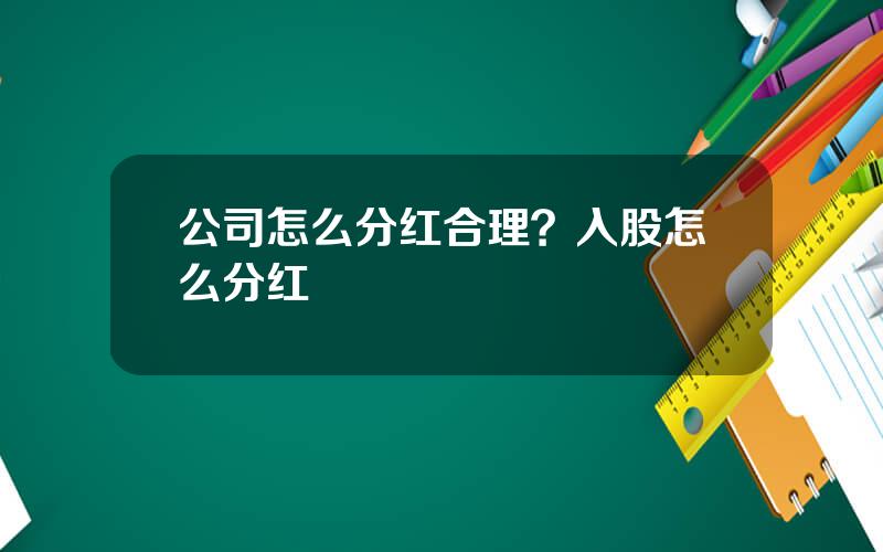 公司怎么分红合理？入股怎么分红