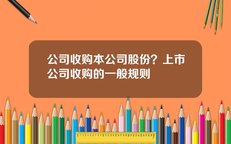 公司收购本公司股份？上市公司收购的一般规则